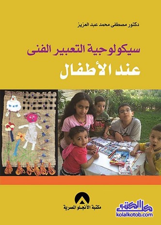سيكولوجية التعبير الفني عند الأطفال
